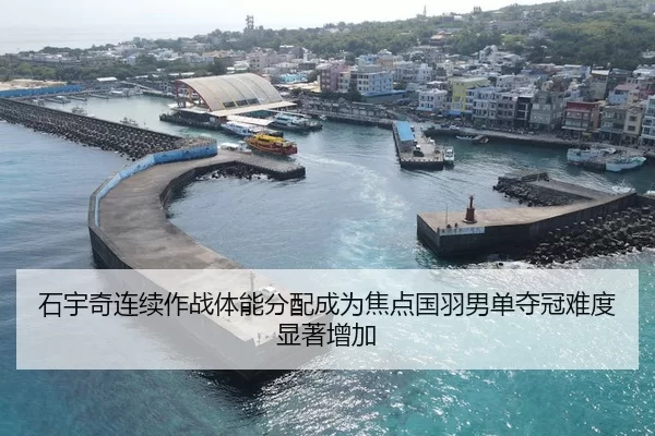 石宇奇连续作战体能分配成为焦点国羽男单夺冠难度显著增加
