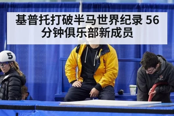 基普托打破半马世界纪录 56分钟俱乐部新成员